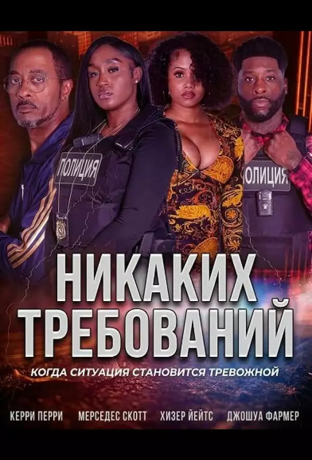 Постер сериала Никаких требований