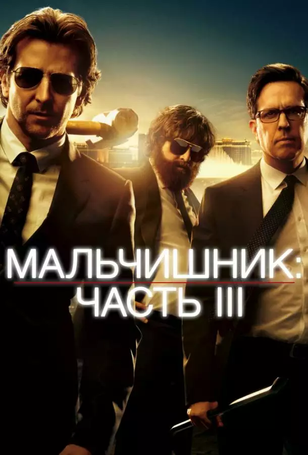 Постер сериала Мальчишник: Часть III