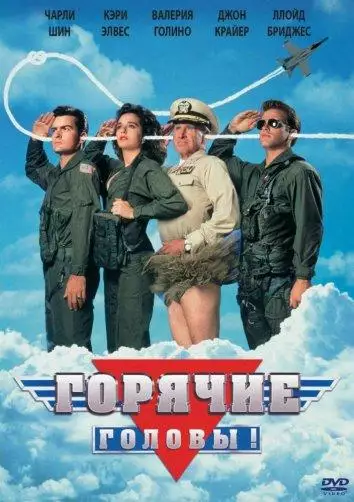 Постер сериала Горячие головы