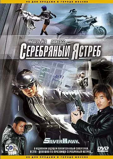 Постер сериала Серебряный Ястреб