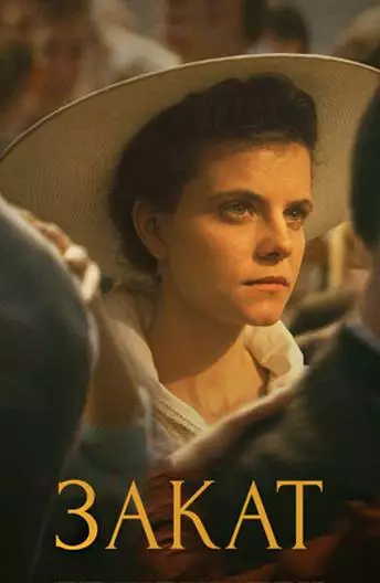 Постер сериала Закат