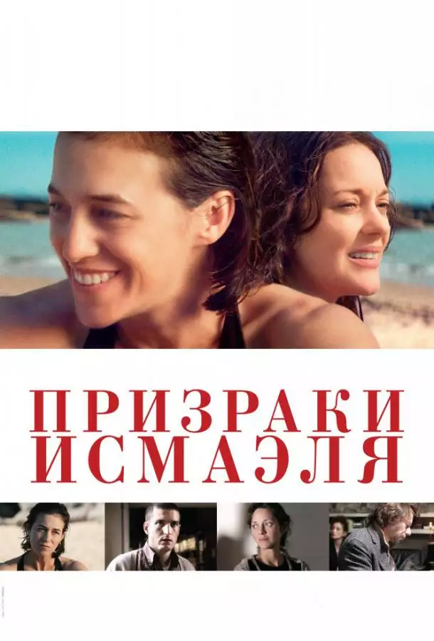 Постер сериала Призраки Исмаэля