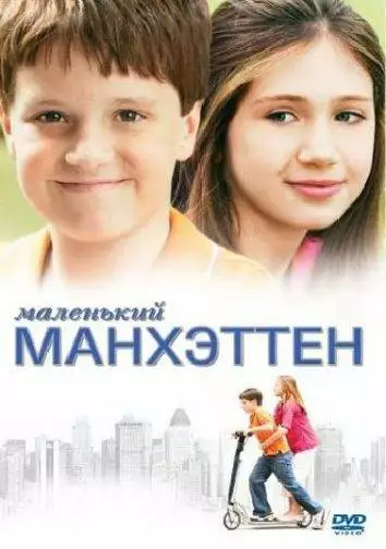 Постер сериала Маленький Манхэттен