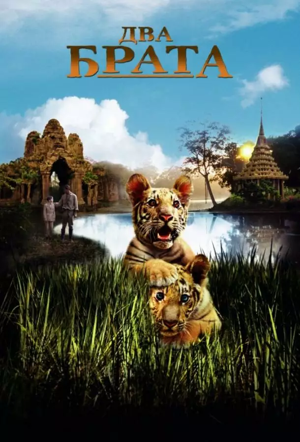Постер сериала Два брата