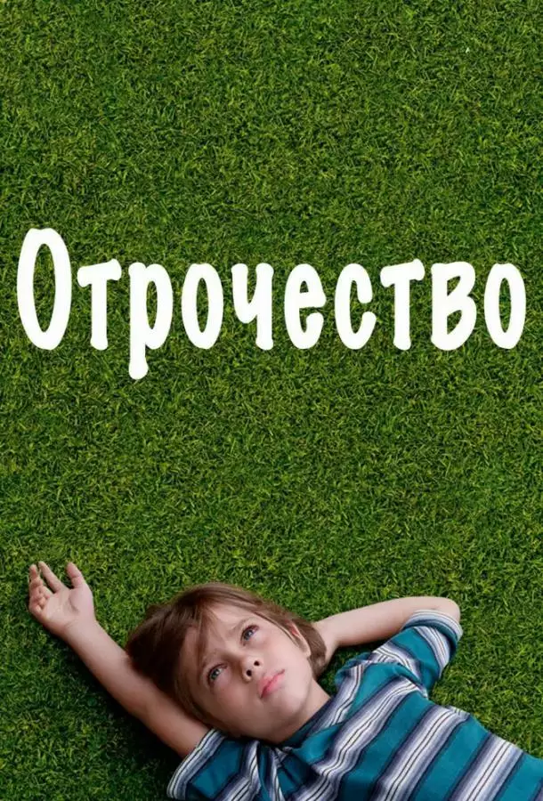 Постер сериала Отрочество
