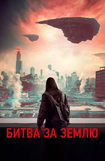 Постер сериала Битва за землю