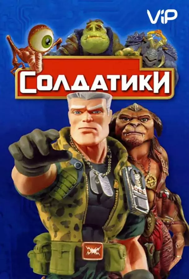 Постер сериала Солдатики