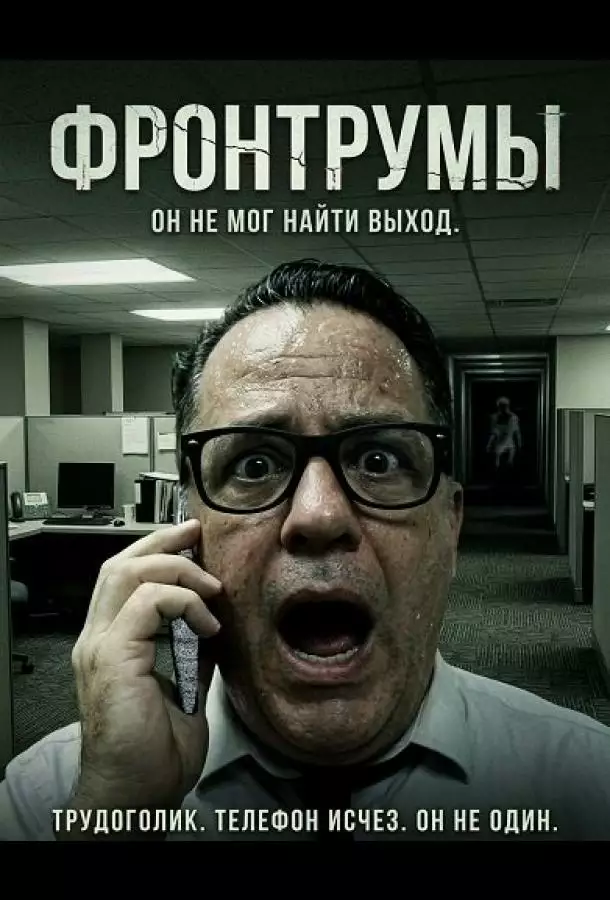 Постер сериала Фронтрумы