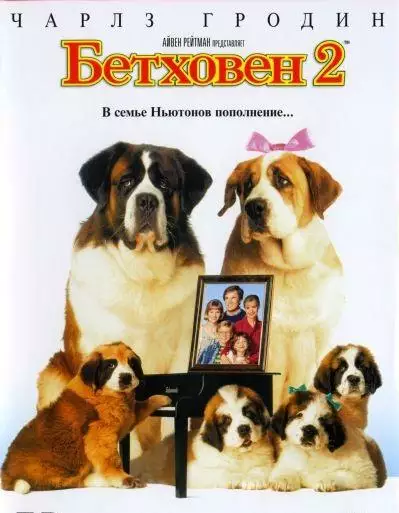 Постер сериала Бетховен 2