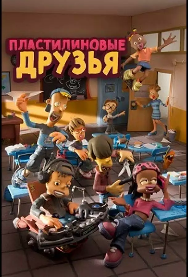 Пластилиновые друзья