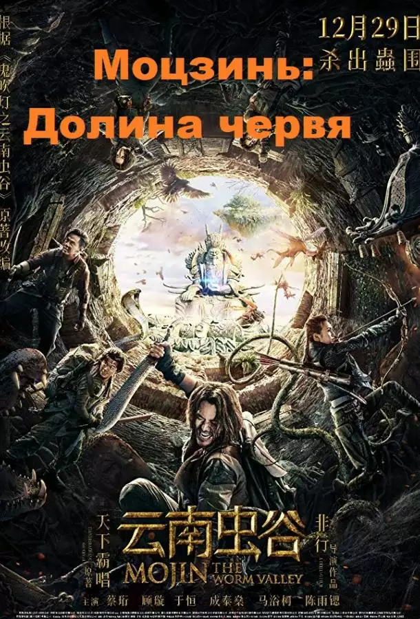 Постер сериала Моцзинь: Долина червя