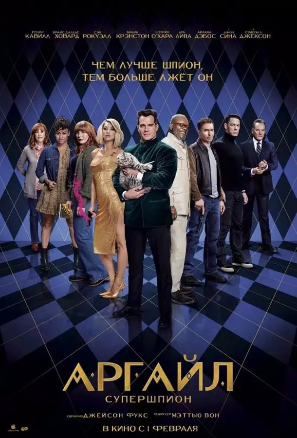 Постер сериала Аргайл: Супершпион