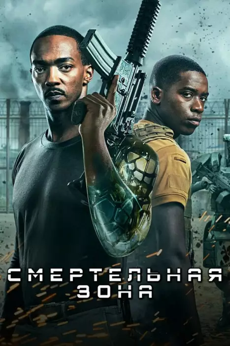 Постер сериала Смертельная зона