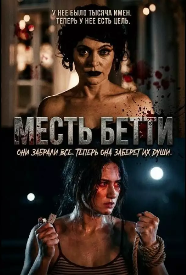 Постер сериала Месть Бетти