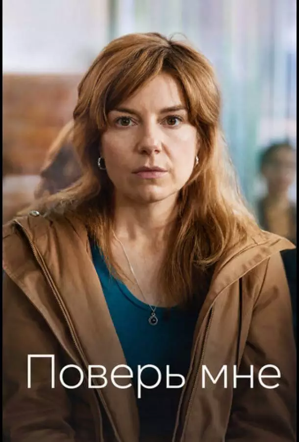 Постер сериала Поверь мне