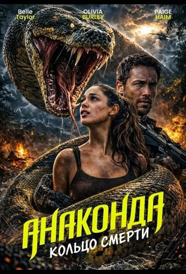 Анаконда: Кольцо смерти