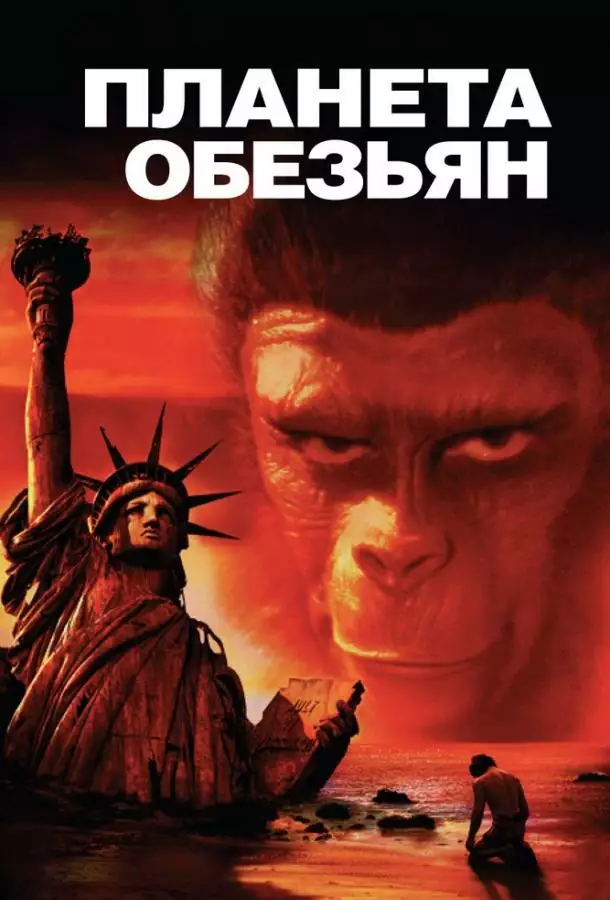 Постер сериала Планета обезьян