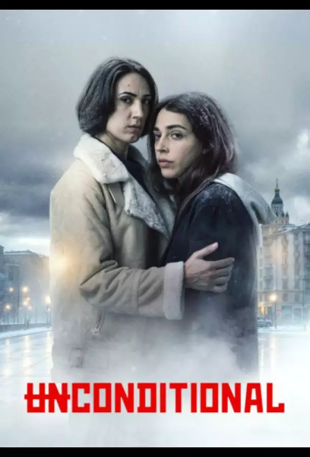 Постер сериала Безоговорочно