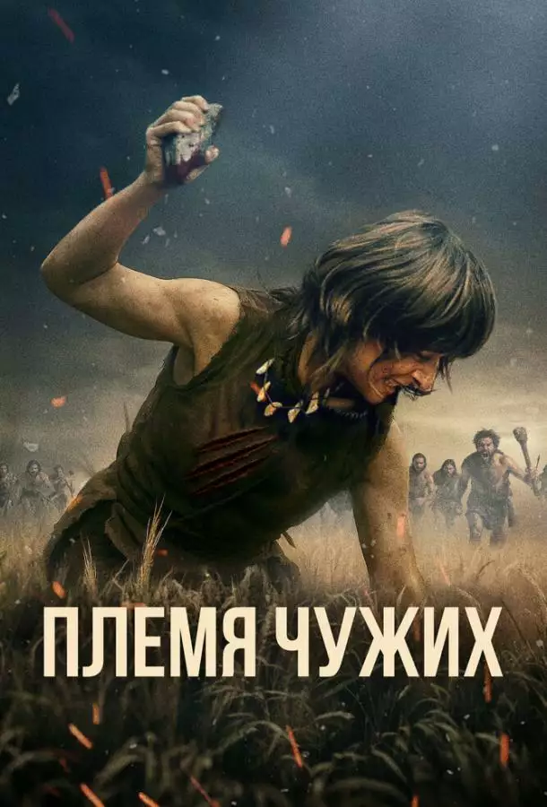 Постер сериала Племя чужих