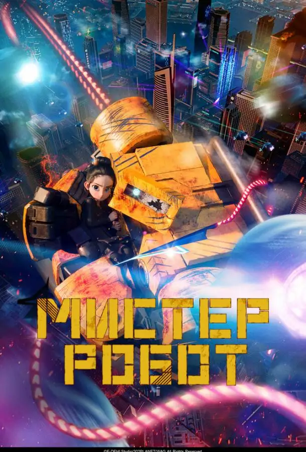 Постер сериала Мистер Робот