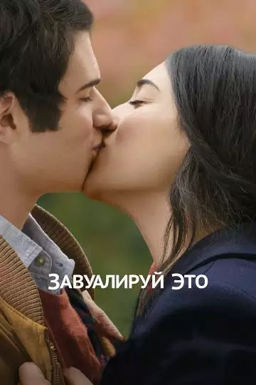 Постер сериала Завуалируй это