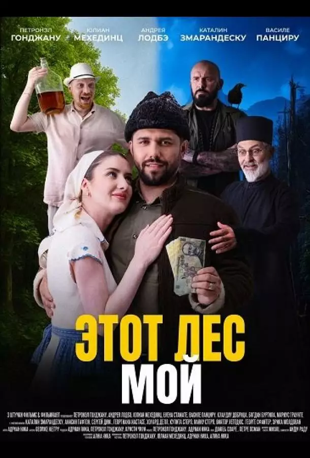 Постер сериала Этот лес - Мой