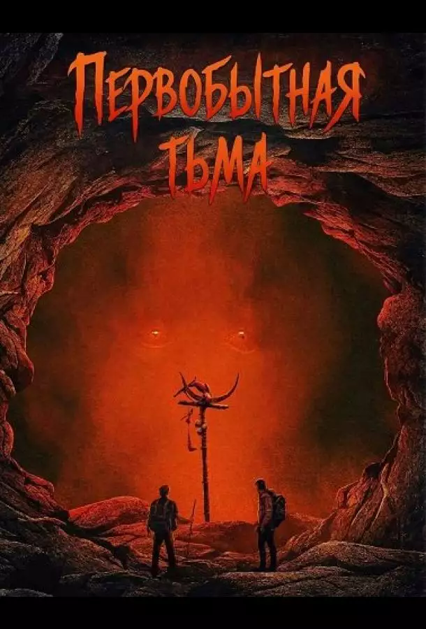 Постер сериала Первобытная тьма
