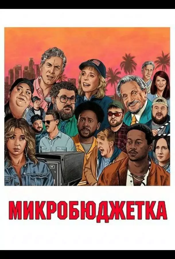 Постер сериала Микробюджетка