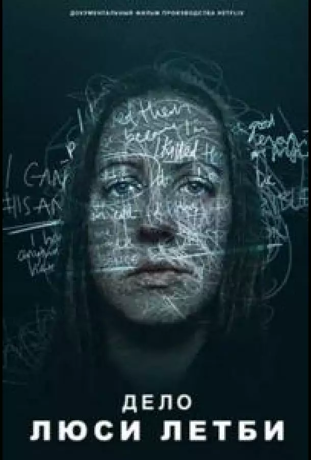 Постер сериала Дело Люси Летби