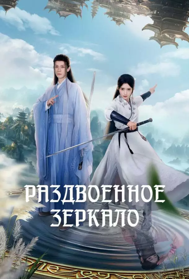 Постер сериала Раздвоенное зеркало