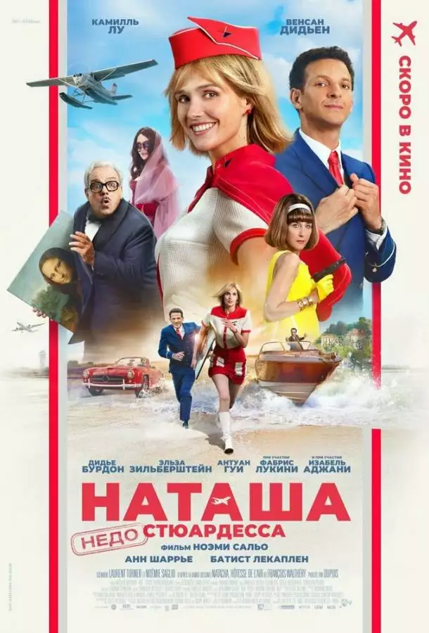Наташа: НедоСтюардесса