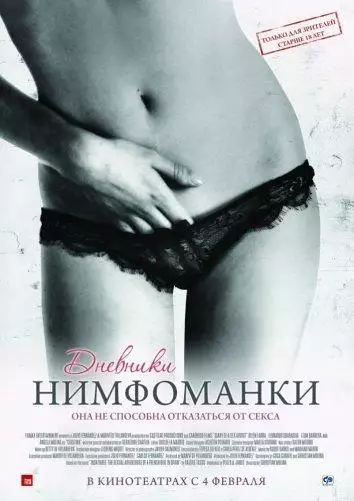Постер сериала Дневники нимфоманки
