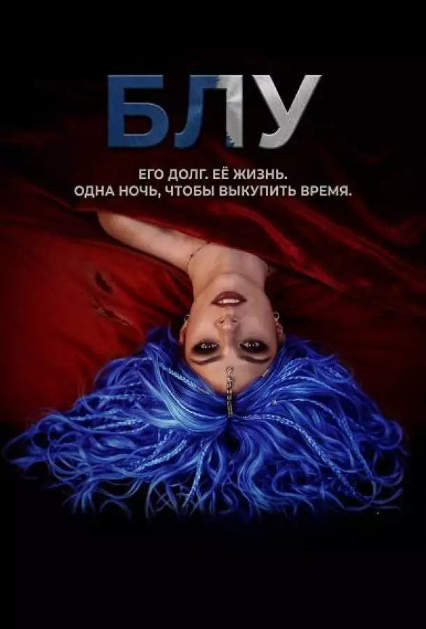 Постер сериала Блу