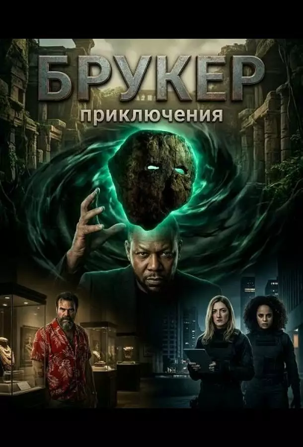 Постер сериала Брукер