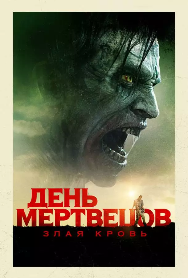 Постер сериала День мертвецов: Злая кровь