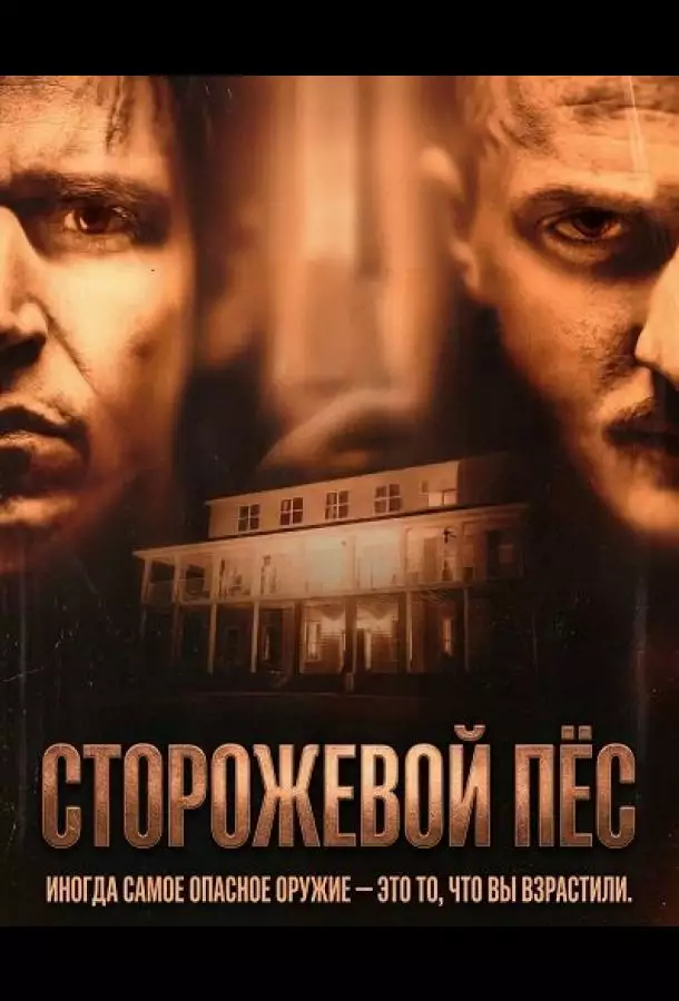 Постер сериала Сторожевой пёс