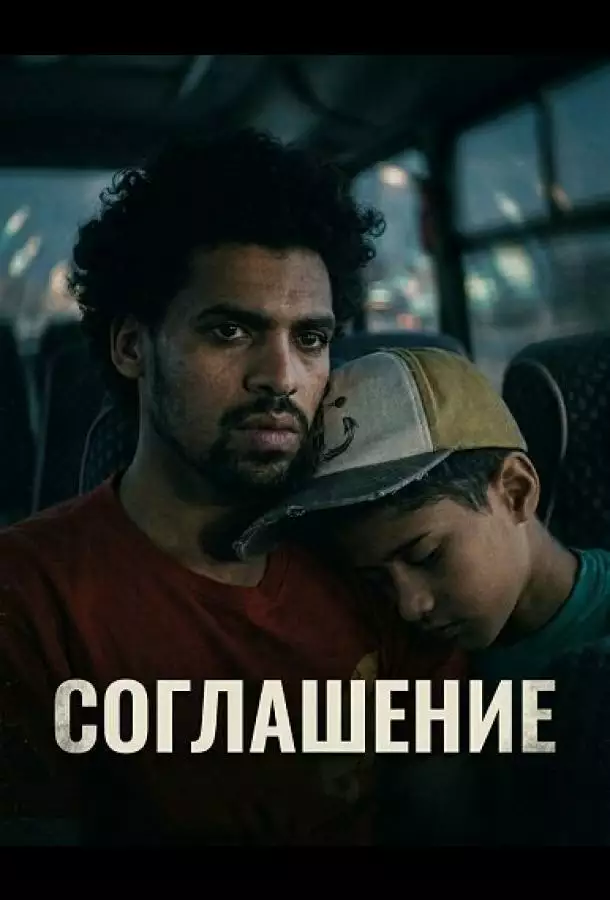 Постер сериала Соглашение