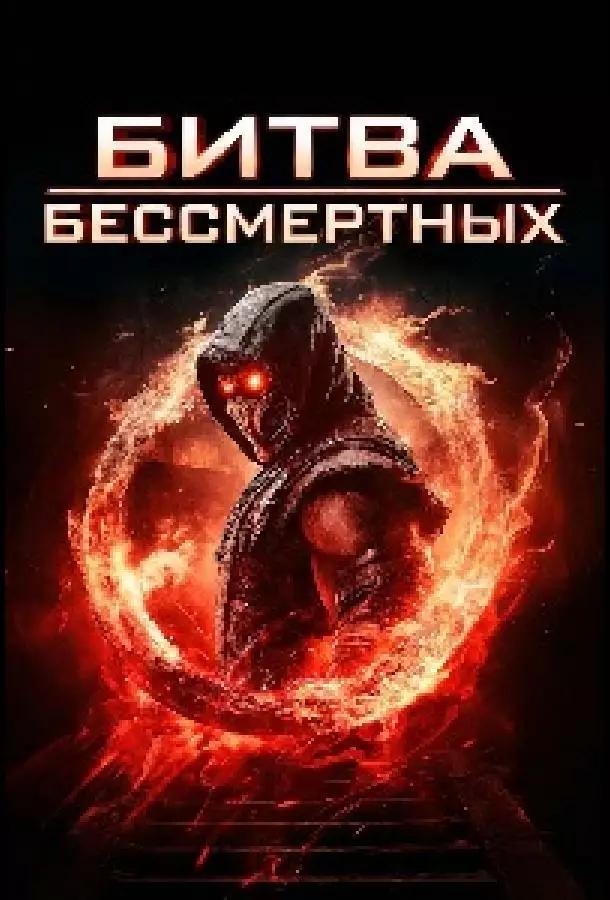 Постер сериала Битва бессмертных