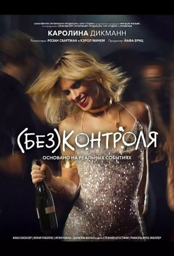 Постер сериала (Без)контроля