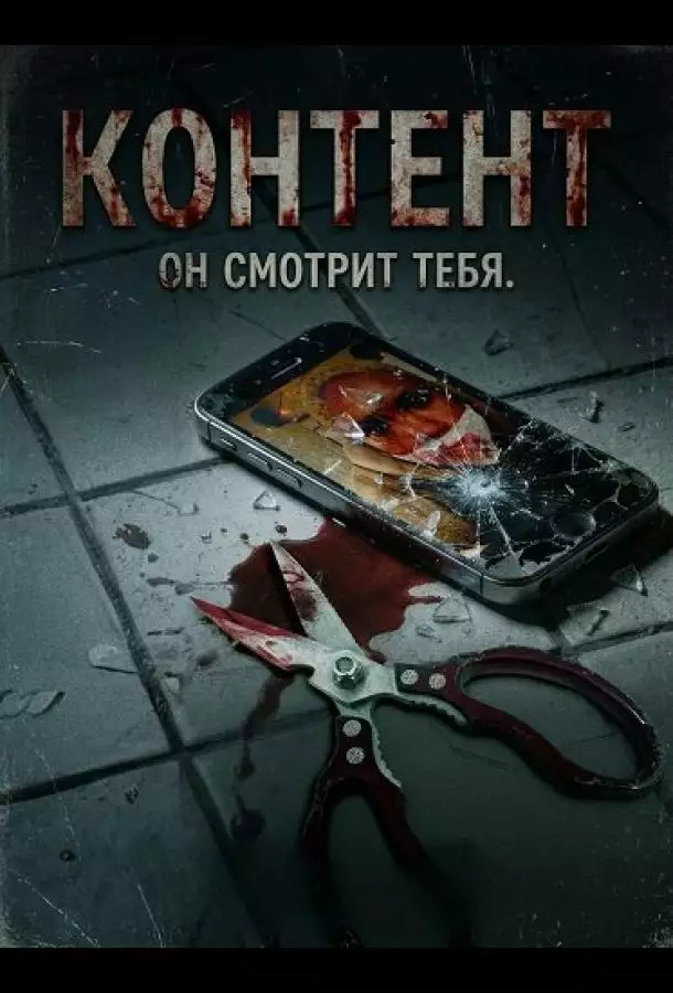 Постер сериала Контент