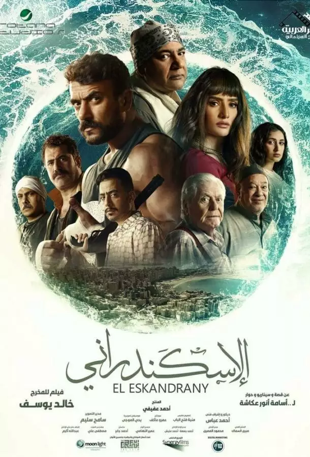 Постер сериала Эль Эскандрани
