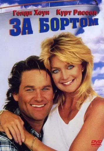 Постер сериала За бортом
