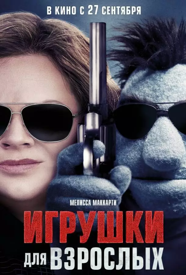 Постер сериала Игрушки для взрослых
