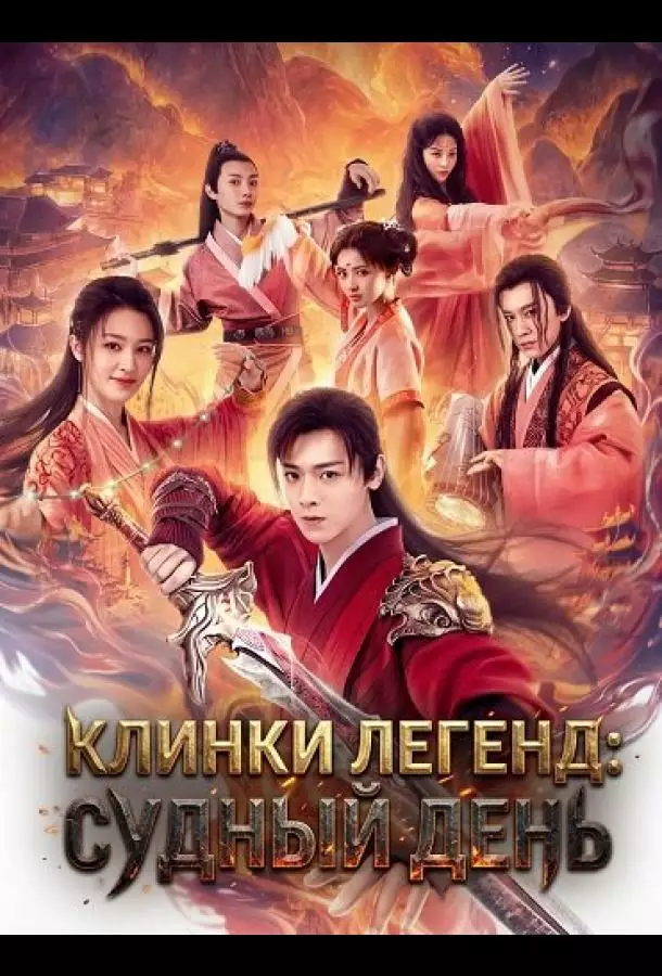 Постер сериала Клинки Легенд: Судный День