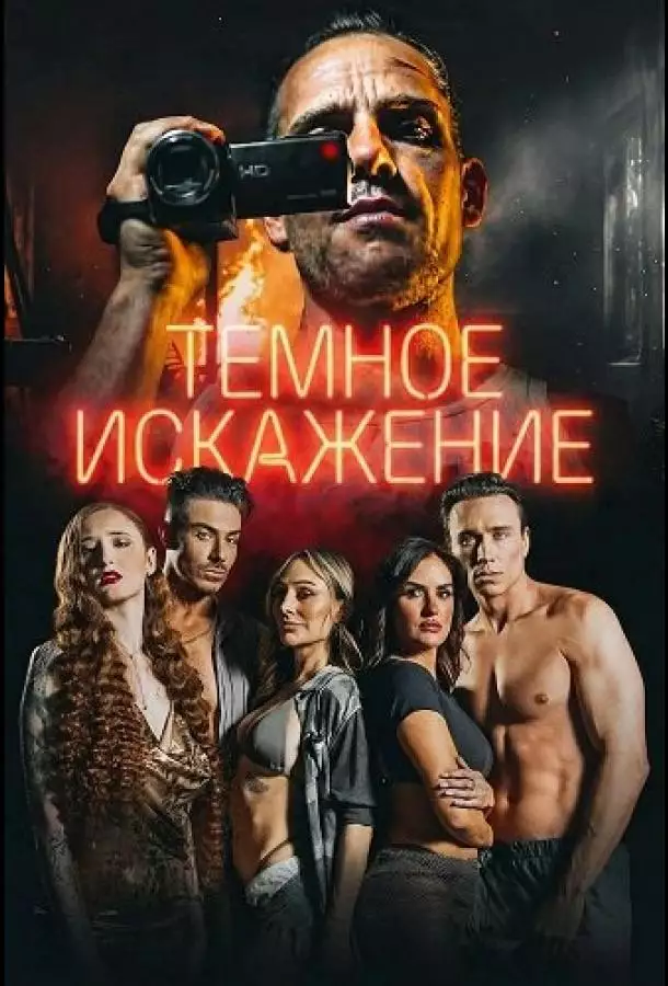 Постер сериала Темное искажение