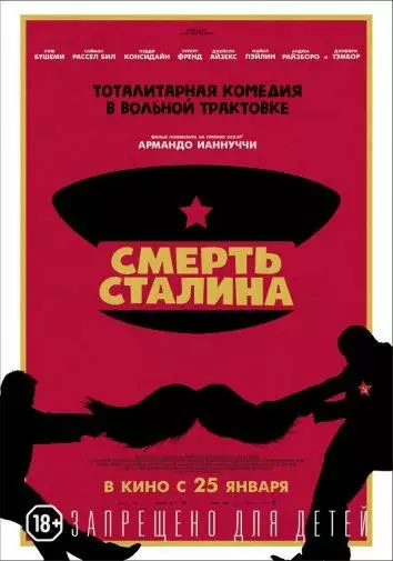 Постер сериала Смерть Сталина