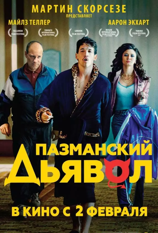 Постер сериала Пазманский дьявол