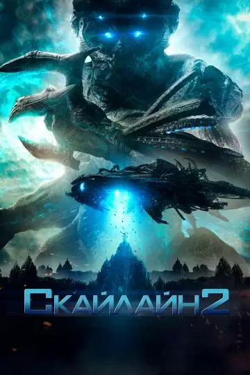Постер сериала Скайлайн 2