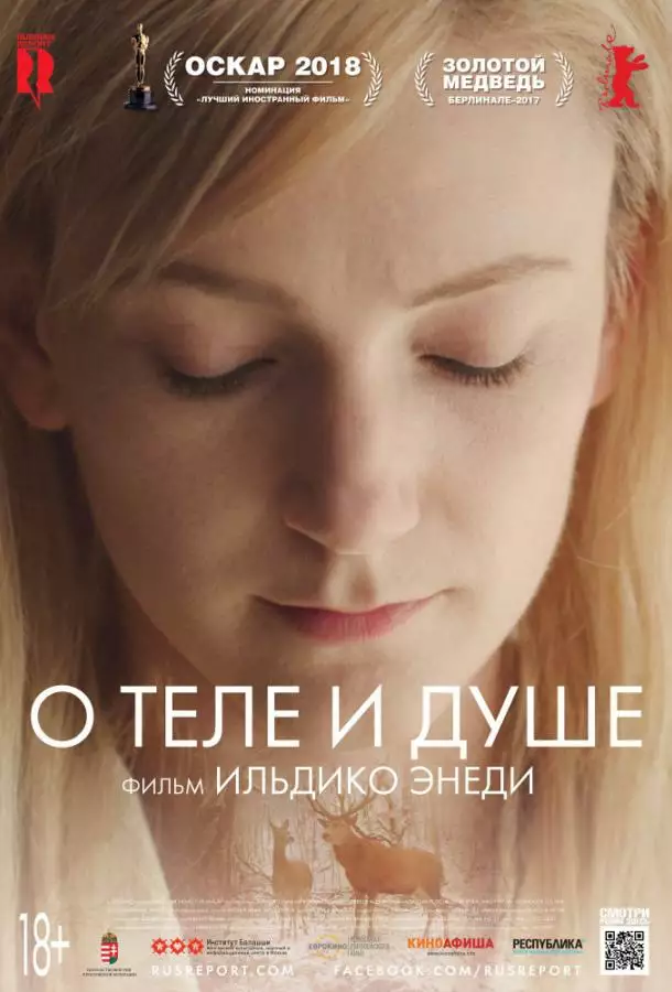 Постер сериала О теле и душе