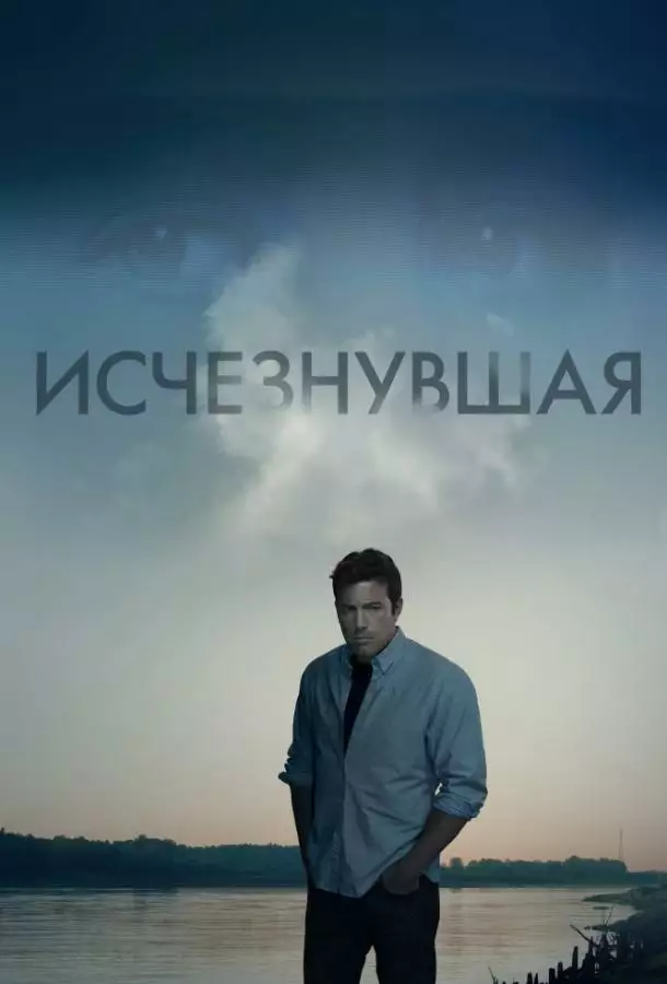 Постер сериала Исчезнувшая